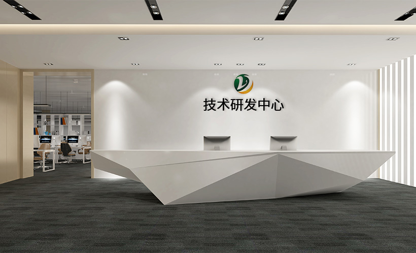 技术研发中心
