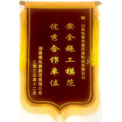湖南煤化新能源有限金年会赠予锦旗