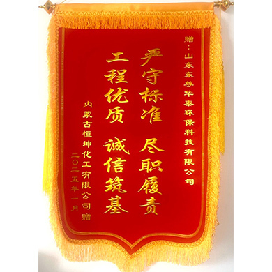 内蒙古恒坤化工有限金年会赠予锦旗