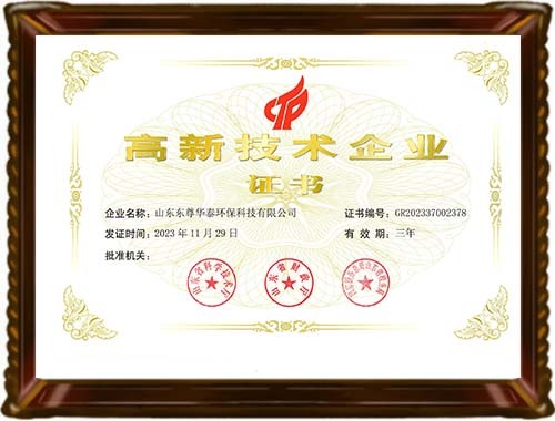 高新技术企业证书