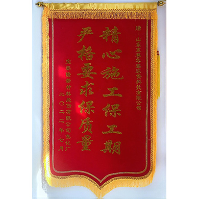 宝泰隆新材料股份有限金年会赠予锦旗