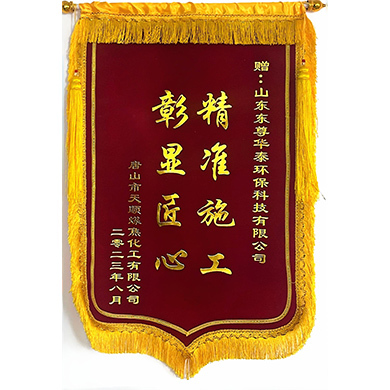 唐山市天顺煤焦化工有限金年会赠予锦旗