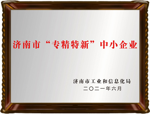 济南市“专精特新”中小企业